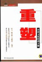 重塑 企业文化培训手册