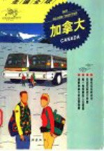 走遍全球 加拿大