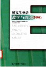 研究生英语教学与研究 2004