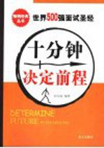 十分钟决定前程 世界500强面试圣经
