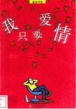 我只要爱情