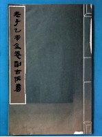 老子乙本及卷前古佚书 马王堆汉墓帛书