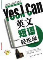 英文短语轻松学Yes,I can