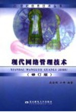 现代网络管理技术 第2版