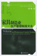 家具制造业生产管理制度大全
