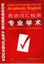 英语词汇检测 专业学术