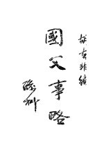 国父事略