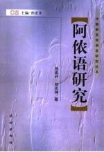 阿侬语研究
