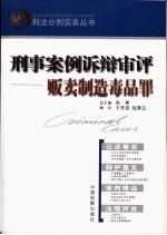 刑事案例诉辩审评 贩卖制造毒品罪
