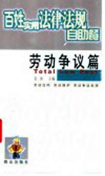 百姓实用法律法规自助餐 劳动争议篇
