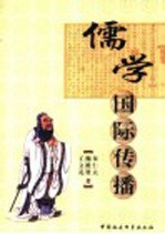 儒学国际传播