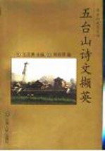 五台山诗文撷英