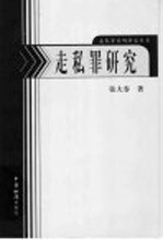 走私罪研究