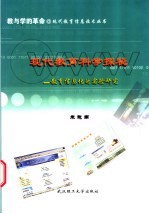 现代教育科学探秘 教育信息化的实验研究