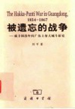 被遗忘的战争 咸丰同治年间广东土客大械斗研究 1854-1867