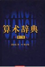 算术辞典 第2版