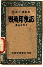 游美印象记