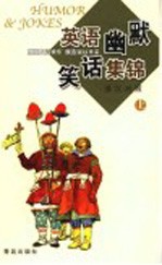 英语幽默笑话集锦 上