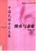 继承与求索 中国民族音乐文集