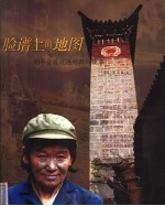 脸谱上的地图 10个自我放逐的西行故事