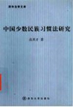 中国少数民族习惯法研究