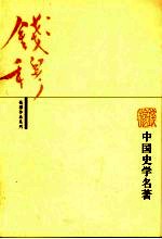 中国史学名著 第2版