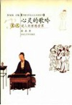 心灵的歌吟 宋代词人的情感世界