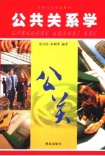 公共关系学 第2版