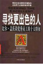 寻找更出色的人 比尔.盖茨谈优秀员工的十大特征