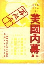 美国内幕 第2集