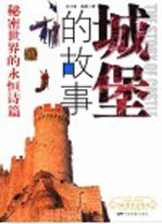 城堡的故事 秘密世界的永恒诗篇