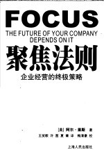 聚焦法则 企业经营的终极策略 the future of your company depends on it