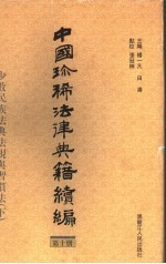中国珍稀法律典籍续编 第10册 少数民族法典法规与习惯法 下