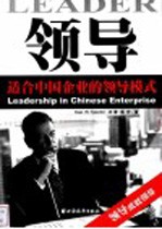 领导 适合中国企业的领导模式