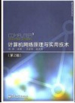 计算机网络原理与实用技术