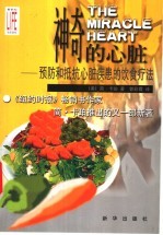 神奇的心脏 预防和抵抗心脏疾患的饮食疗法