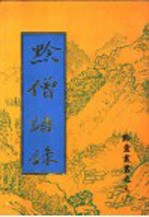 黔僧语录