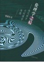 伦理学之后 现代西方元伦理学思想