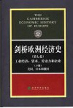 剑桥欧洲经济史 第7卷 工业经济:资本、劳动力和企业 下 美国、日本和俄国