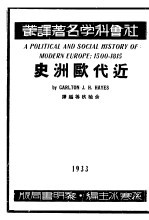 近代欧洲史 下