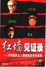 红墙见证录：共和国风云人物留给后世的真相 下