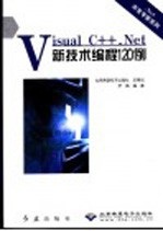 Visual C++.Net 新技术编程120例