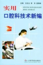 实用口腔科技术新编