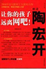 解读陶宏开 让你的孩子远离网吧!