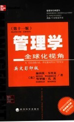 管理学 全球化视角 第11版