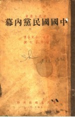 中国国民党内幕