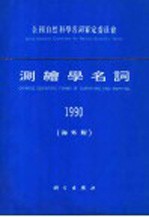 测绘学名词 海外版 1990