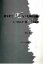 数字化之“道”与当代课程建构 从“实体主义”到“道”的追问