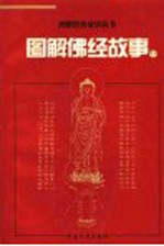 图解佛经故事 上