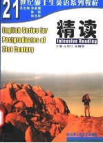 21世纪硕士生英语系列教程 精读